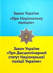 Закон України “Про Національну поліцію” “Про Дисциплінарний статут Національної поліції України” 2024