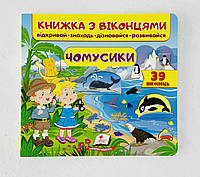 Книга с окошками "Почемучки" (укр. язык) 126330 Пегас