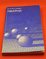 Намбу "Кварки" 1984 б/у