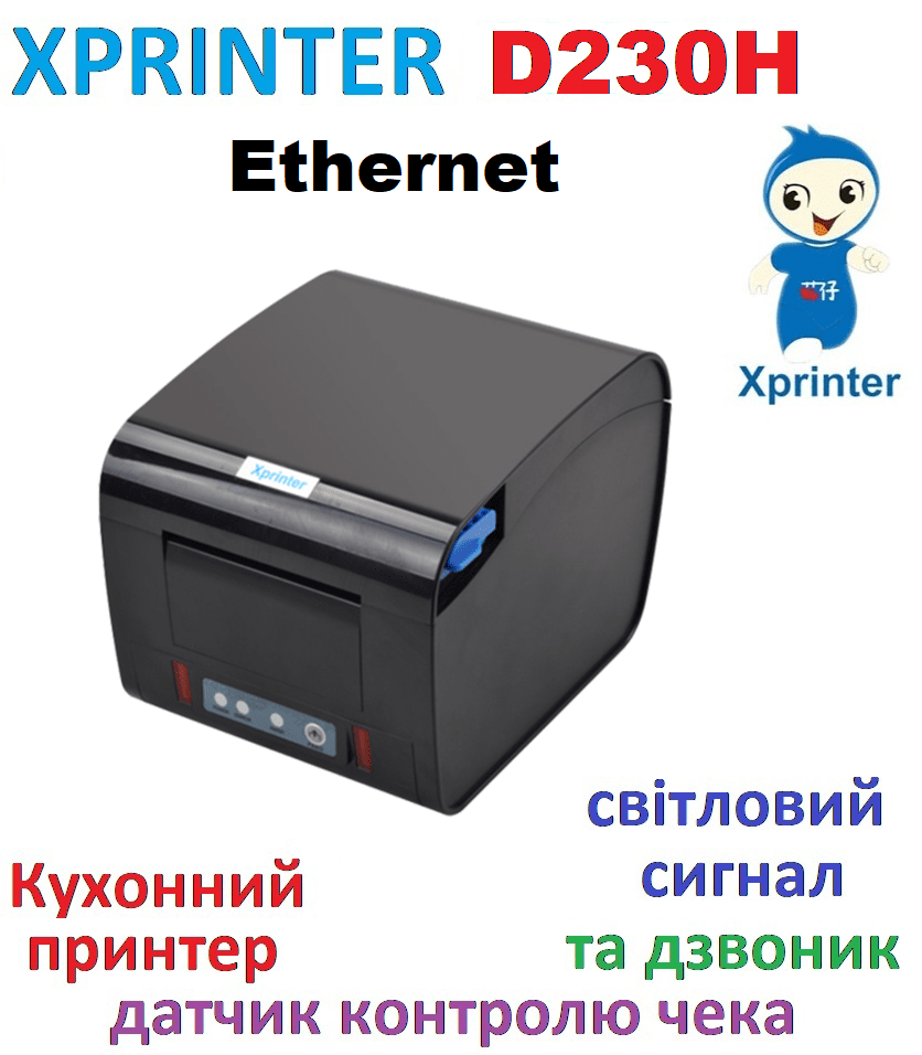 Принтер чеків Xprinter КУХОННИЙ XP-D230H Ethernet + USB  з дзвінком та світло індикацією Ethernet+USB 80мм, обріз, чорний