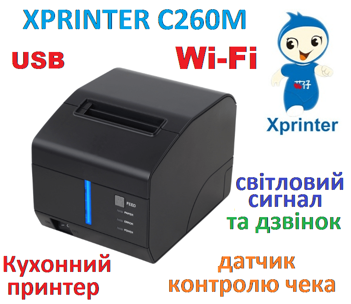 Принтер чеків Xprinter КУХОННИЙ XP-C260M WIFI з дзвінком та світло індикацією Wi-Fi+Ethernet+USB 80мм, обріз, чорний