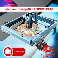 Лазерний гравер SCULPFUN SF-A9 40 Вт з автоматичною підтримкою повітря