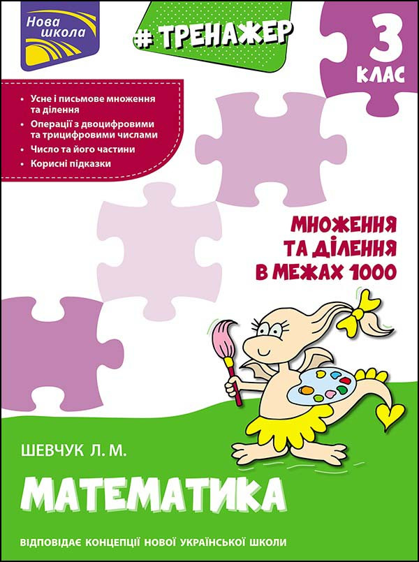 Тренажер. Математика. Множення та ділення в межах 1000. 3 клас. Автор Лариса Шевчук