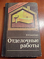 Книга Отделочные работы Самойлович второе издание 1990 год