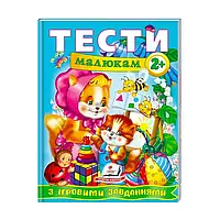 Веселый старт «Тесты малышам с игровыми заданиями 2+ » 9789669134868 /укр/ "Пегас"