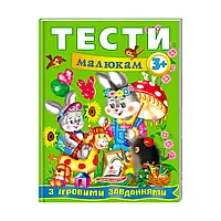 Веселый старт «Тесты малышам с игровыми заданиями 3+ » 9789669135087 /укр/ "Пегас"