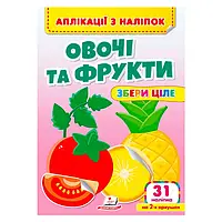 Аппликация из наклеек "Овощи и фрукты. Собери целое" 9786178357283 (50) "Пегас"