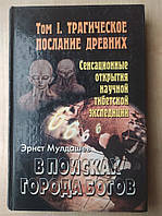 Мулдашев Э. В поисках города богов. Т. 1. трагическое послание древних