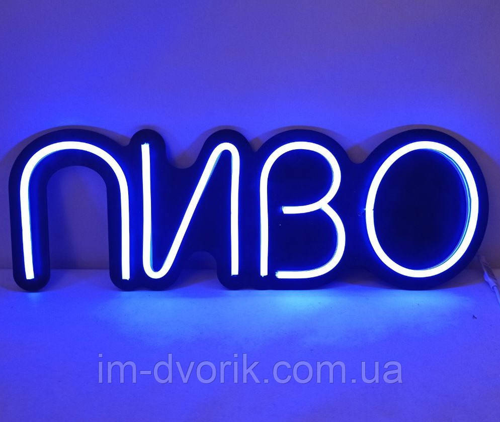 Неонова Led вивіска Пиво Синя на чорній основі 500х170 мм синя з пультом та блоком живлення, фото 1