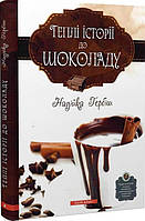 Книга «Теплі історії до шоколаду». Автор - Надежда Гербиш