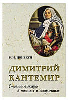 Книга "Димитрий Кантемир. Страницы жизни в письмах и документах" - Цвиркун В. (Твердый переплет)