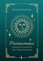 "Диагностика сложных отношений на Таро Черный Гримуар" Ушакова Е
