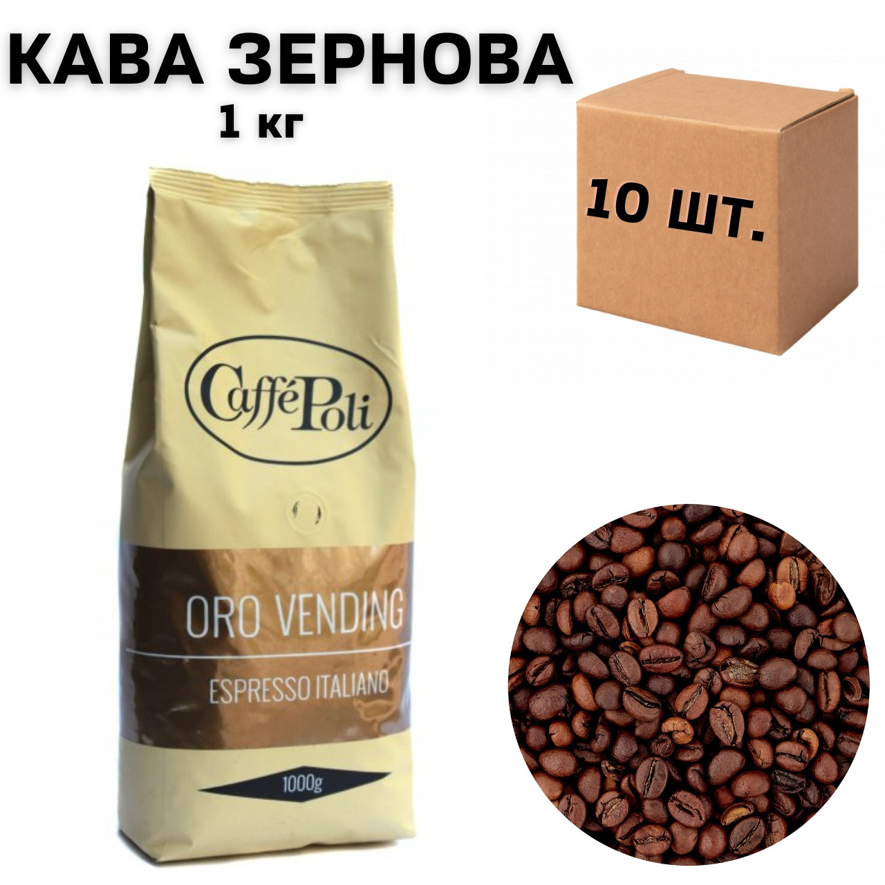 ОРИГІНАЛ! Кава в зернах Caffe Poli Oro Vending 1кг, 20/80 Італія