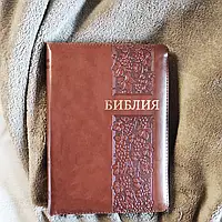 Библия коричневого цвета с молнией на замке с индексами для поиска Синодальный перевод 15 на 20 см