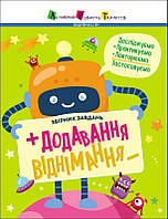 Додавання, віднімання