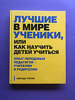 Аманда Рипли Лучшие в мире ученики, или как научить детей учиться. Опыт передовых педагогов