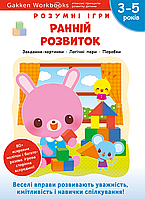 Gakken. Розумні ігри. Ранній розвиток. 3–5 років + наліпки і багаторазові сторінки для малювання