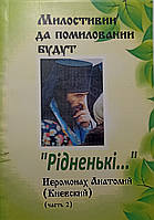 Иеромонах Анатолий Киевский. Милостивые да помилованы будут. Часть вторая "Рідненькі"