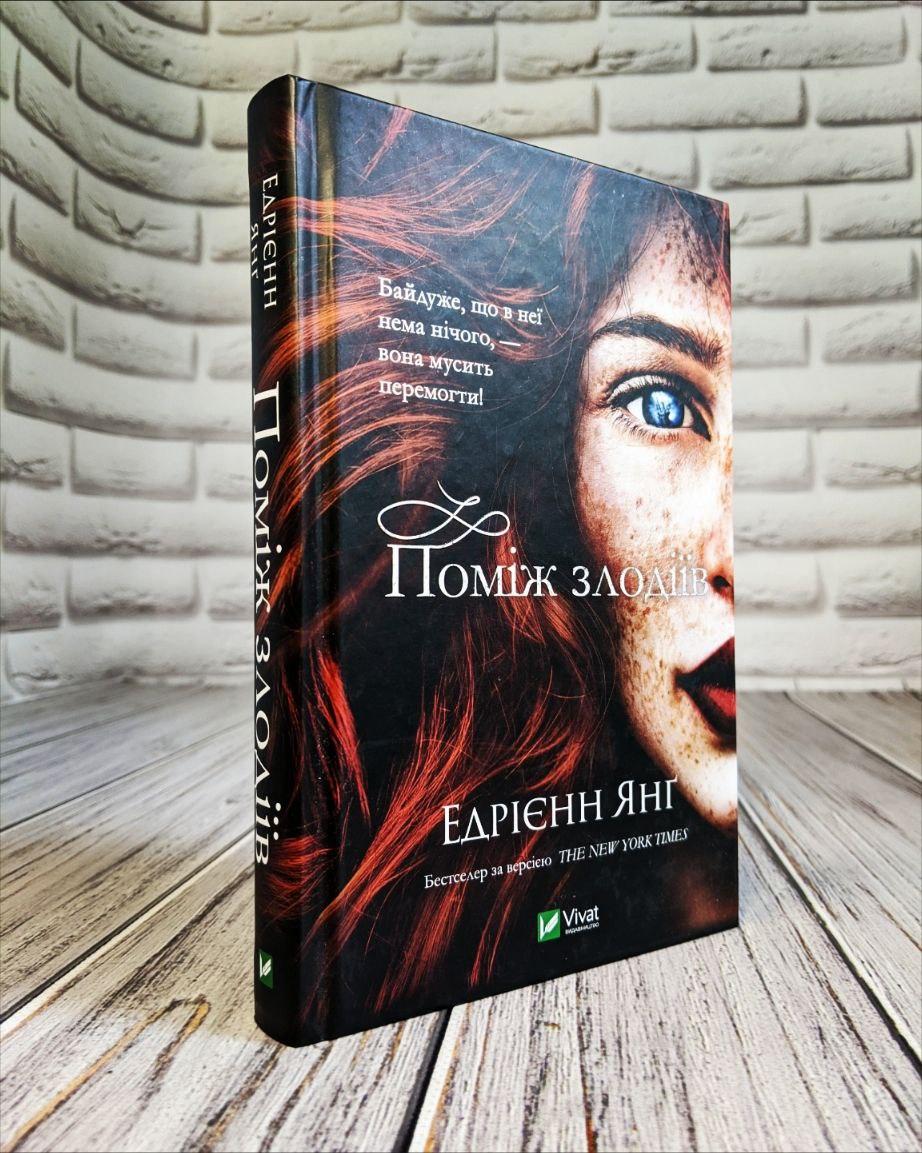 Книга "Поміж злодіїв" Книга 1 Едрієнн Янг
