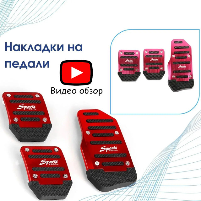 Накладки на педали Мкпп трансмиссия педали Сцепление. Тормоза. Газа красный - фото 1 - id-p2120329145