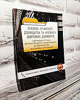 Книга Збірник "Правила організації діловодства та архівного зберігання документів у державних органах"