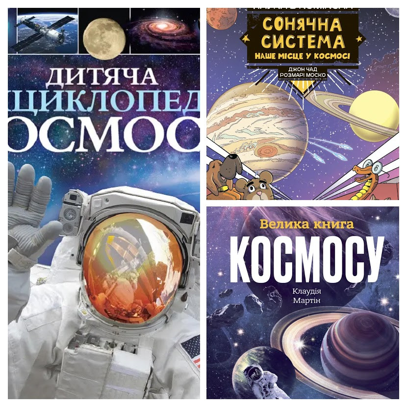 Набір ТОП книги про космос: "Дитяча енциклопедія космосу","Наука в коміксах","Велика книга космосу", фото 1