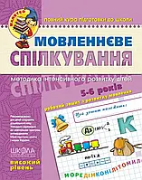 Малятко Мовленнєве спілкування Школа Базовий рівень 5-6 років