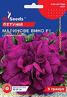 Петунія Малинове Вино F1 супермахрове ажурне великобарвне компактне, паковання 5 гранул