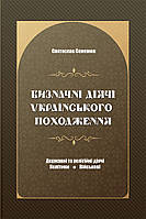 Книга «Визначні діячі українського походження. Державні та релігійні діячі. Політики. Військові». Автор -