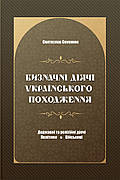 Книга «Визначні діячі українського походження». Автор - Святослав Семенюк