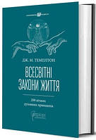 Книга «Всесвітні закони життя. 200 вічних духовних принципів». Автор - Джон Маркс Темплтон