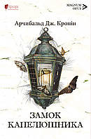 Книга «Замок капелюшника». Автор - Арчибалд Кронин