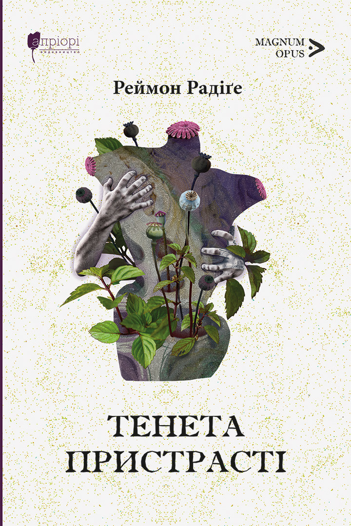 Книга «Тенета пристрасті». Автор - Реймон Радіге