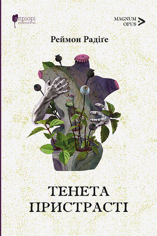 Книга «Тенета пристрасті». Автор - Реймон Радіге, фото 1