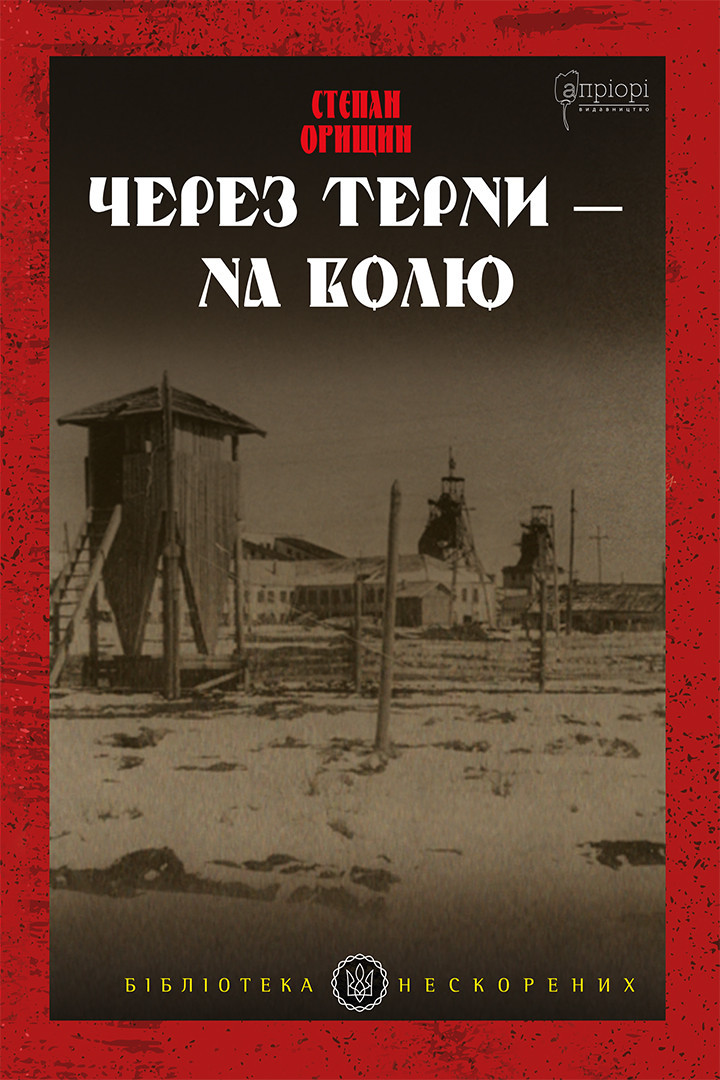 Книга «Через терни — на волю». Автор - Степан Орищин