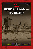 Книга «Через терни на волю». Автор - Степан Орищин