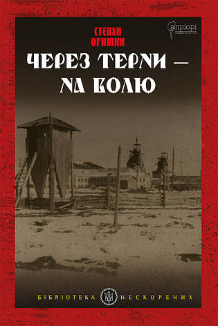 Книга «Через терни — на волю». Автор - Степан Орищин, фото 1