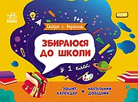 Збираюся до школи у 1 клас Ранок Скоро 1 вересня Чишкала Н.В. Зошит-календар + настільний довідник