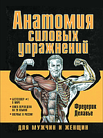Анатомія силових вправ для чоловіків і жінок. Фредерік Делав'є
