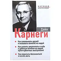 "Как завоевать друзей" Три издания в одном, твердый переплет. Дэйл Карнеги.