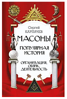 Книга "Масоны. Популярная история: организация, облик, деятельность" - Карпачев С. (Твердый переплет)