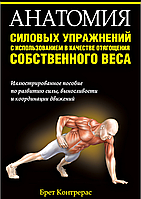 Анатомия силовых упражнений с использованием в качестве отягощения собственного веса. Брет Контрерас
