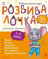 Розвивалочка з бджілкою Манюнею Ранок 2-3 роки + 61 наліпка Каспарова Ю.