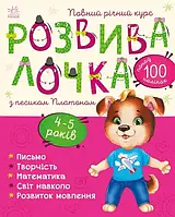 Розвивалочка з песиком Платоном Ранок 4-5 років Каспарова Ю.