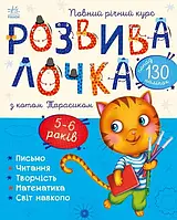 Розвивалочка з котом Тарасиком Ранок 5-6 років Каспарова Ю.