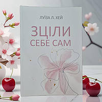 Книга "Исцели себя сам" Луиза Л Хей