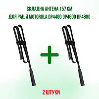 2 ШТ.Антенна складная тактическая 157 см для раций Motorola DP4800, DP4600, DP4400, DP4800e, DP4600e, DP4400e