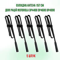 5 ШТ.Антенна складная тактическая 157 см для раций Motorola DP4800, DP4600, DP4400, DP4800e, DP4600e, DP4400e