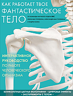 Как работает твое фантастическое тело. Ван Туллекен К