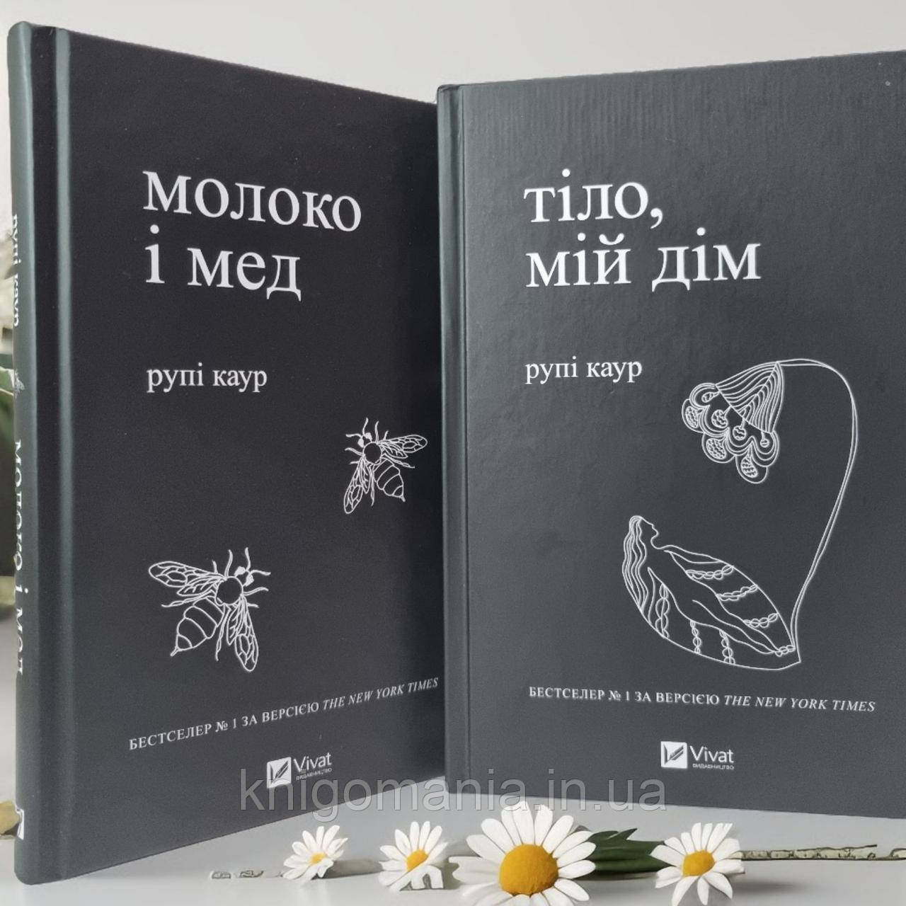 Набір книг  "Молоко і мед. Тіло, мій дом" Рупі Каур